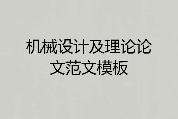 机械设计及理论论文范文模板
