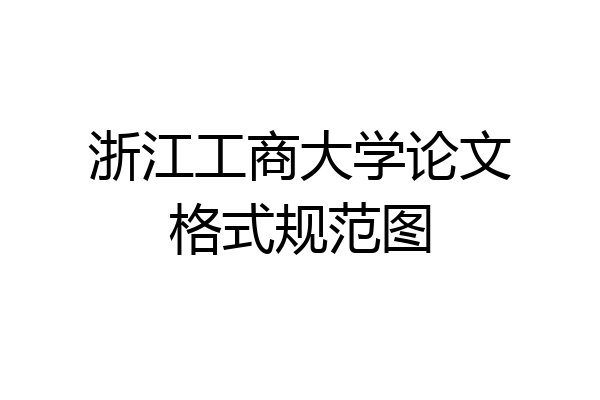 浙江工商大学论文格式规范图