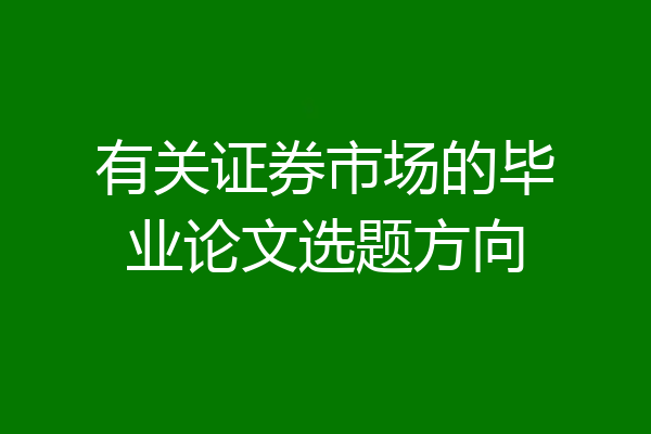 有关证券市场的毕业论文选题方向