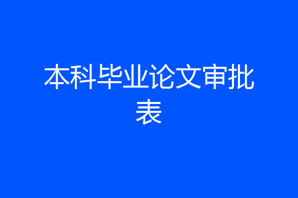 本科毕业论文审批表