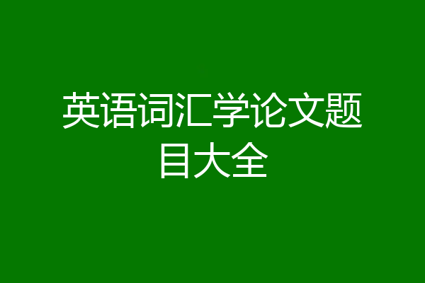 英语词汇学论文题目大全