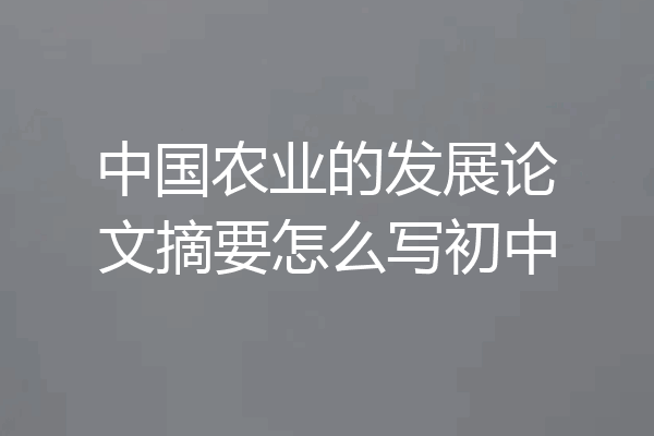 中国农业的发展论文摘要怎么写初中