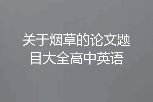 关于烟草的论文题目大全高中英语