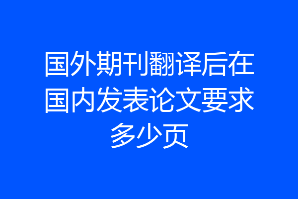国外期刊翻译后在国内发表论文要求多少页