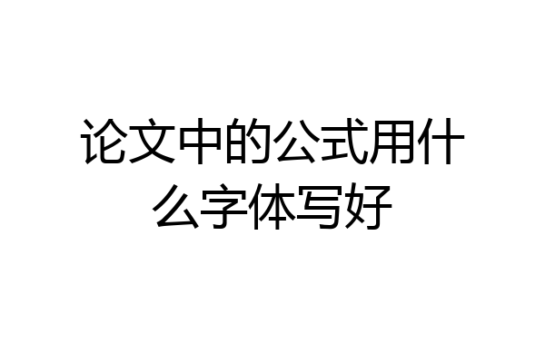 论文中的公式用什么字体写好