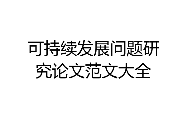 可持续发展问题研究论文范文大全
