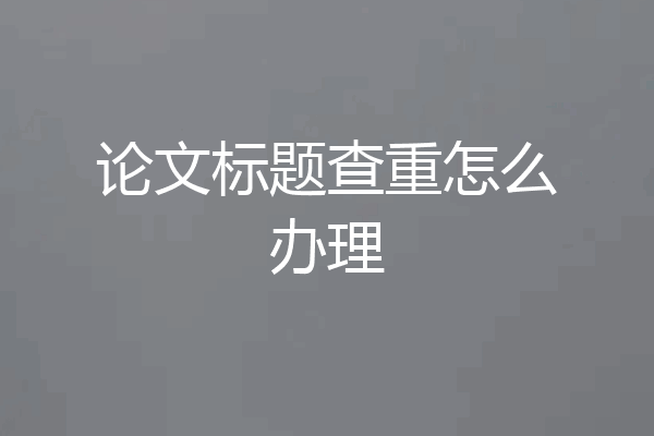 论文标题查重怎么办理
