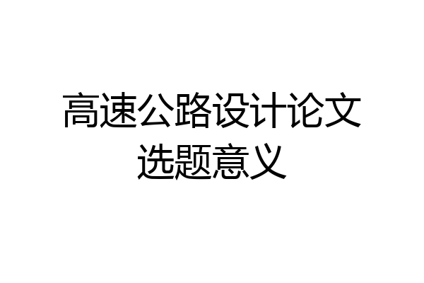 高速公路设计论文选题意义
