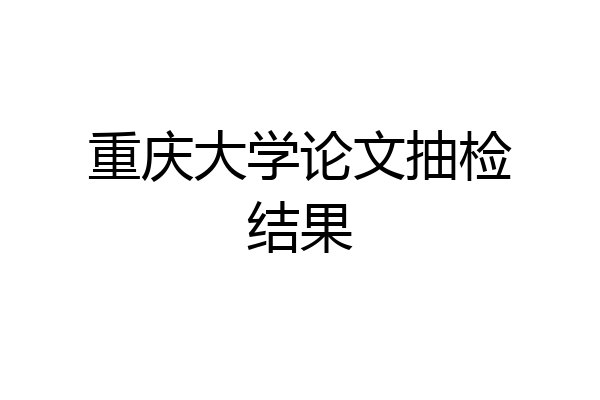 重庆大学论文抽检结果