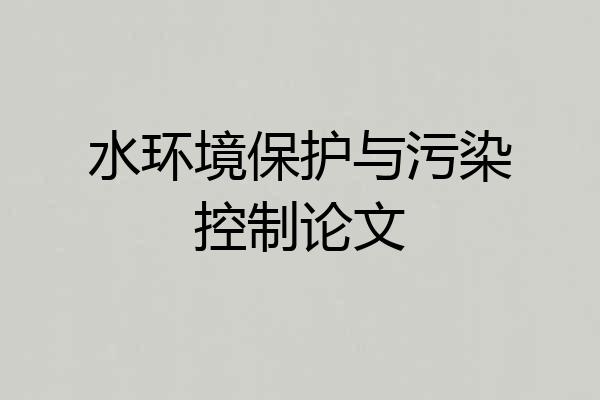 水环境保护与污染控制论文