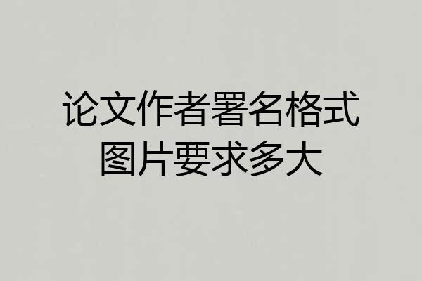 论文作者署名格式图片要求多大