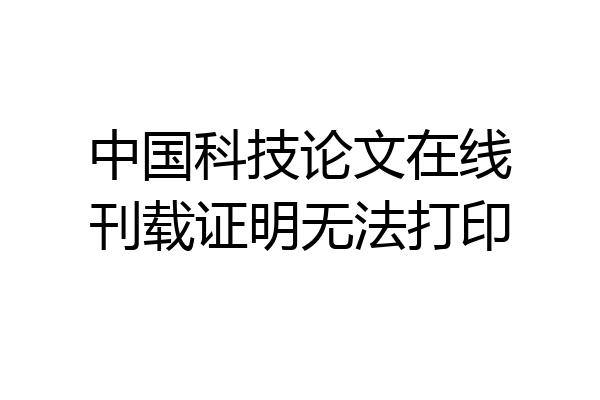 中国科技论文在线刊载证明无法打印