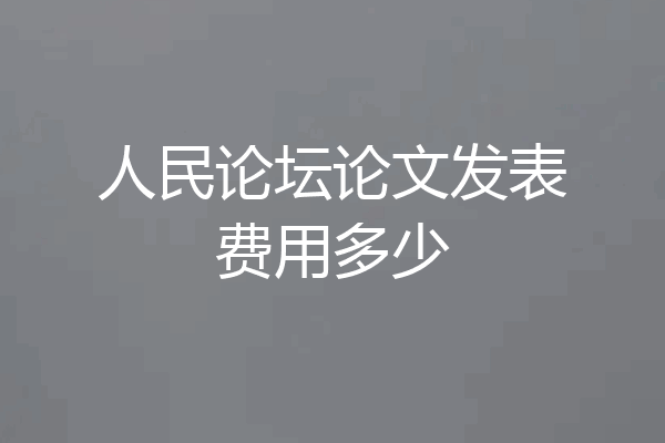 人民论坛论文发表费用多少