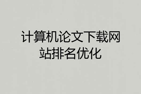 计算机论文下载网站排名优化