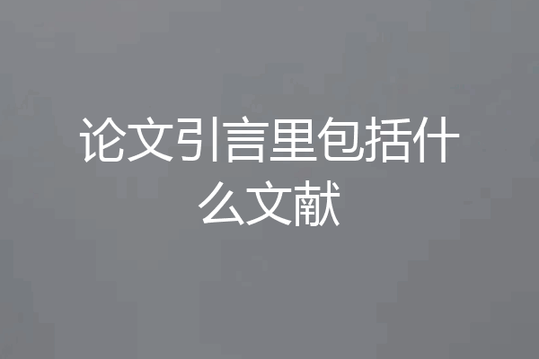 论文引言里包括什么文献