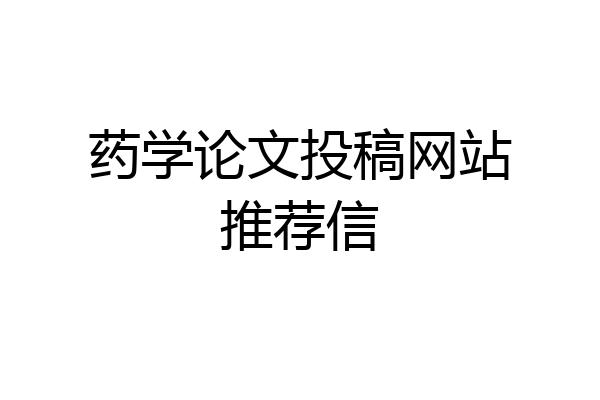 药学论文投稿网站推荐信
