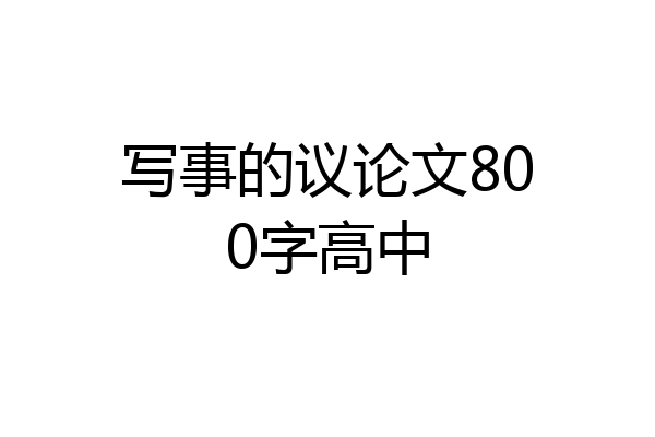 写事的议论文800字高中