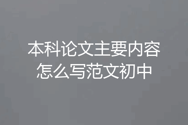 本科论文主要内容怎么写范文初中