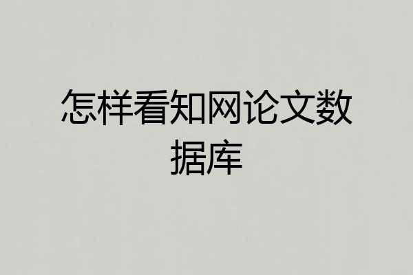 怎样看知网论文数据库