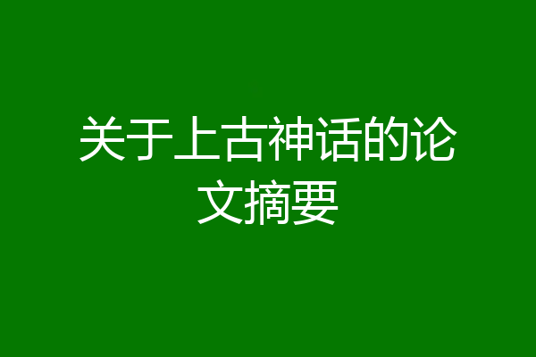 关于上古神话的论文摘要