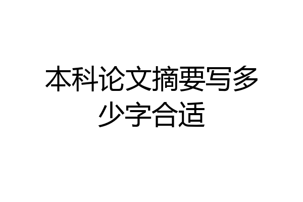 本科论文摘要写多少字合适