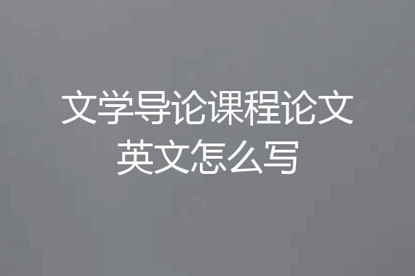 文学导论课程论文英文怎么写