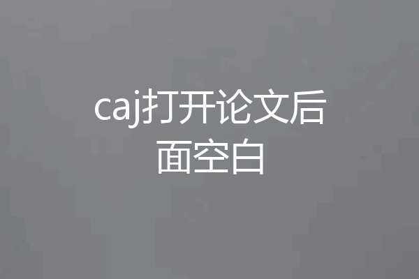 caj打开论文后面空白