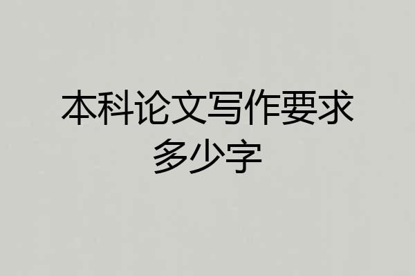 本科论文写作要求多少字