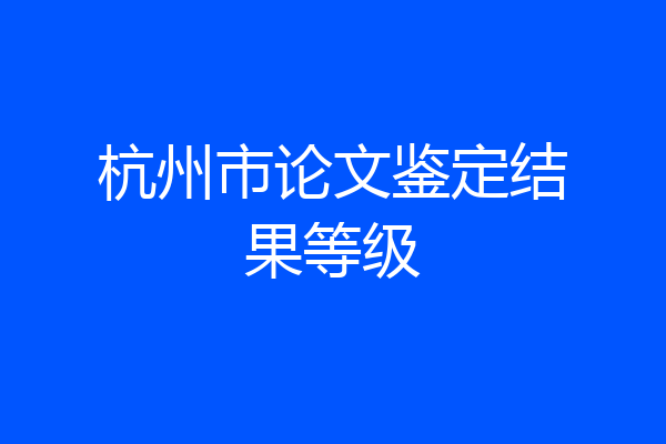 杭州市论文鉴定结果等级