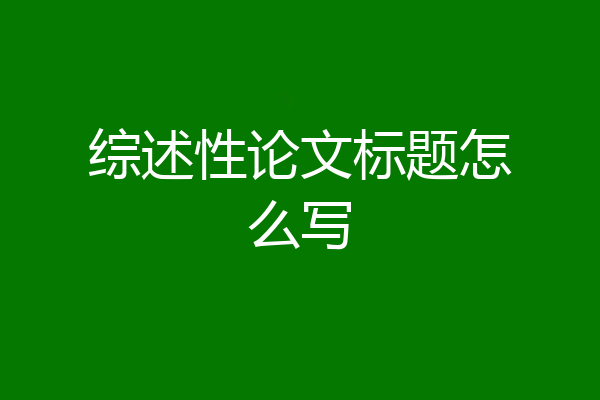 综述性论文标题怎么写