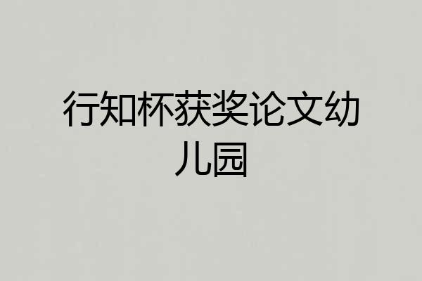 行知杯获奖论文幼儿园