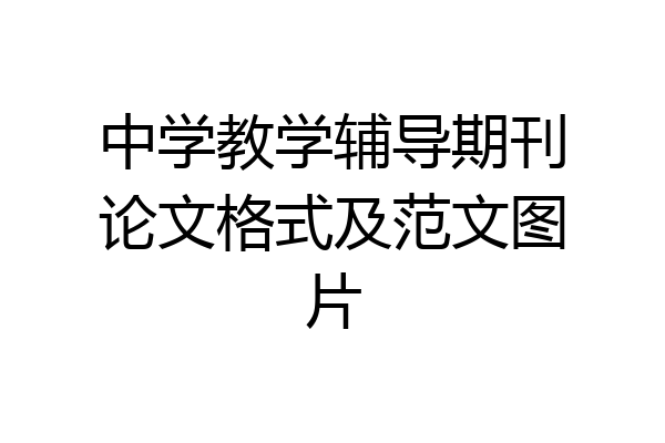 中学教学辅导期刊论文格式及范文图片