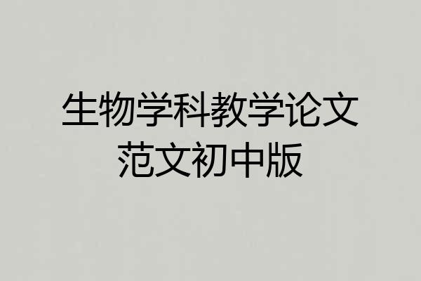生物学科教学论文范文初中版
