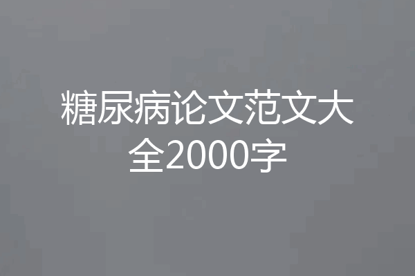 糖尿病论文范文大全2000字