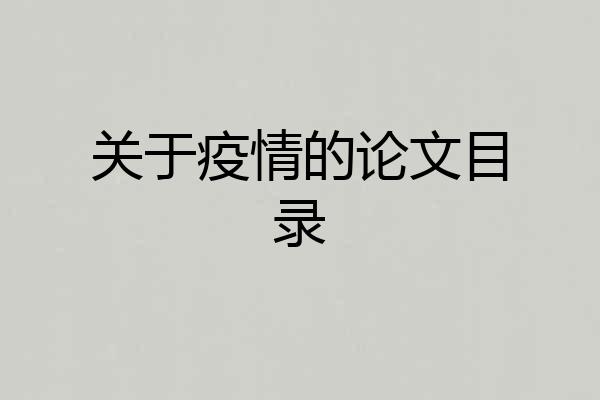 关于疫情的论文目录