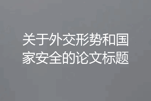 关于外交形势和国家安全的论文标题