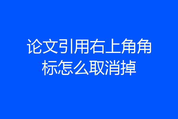 论文引用右上角角标怎么取消掉