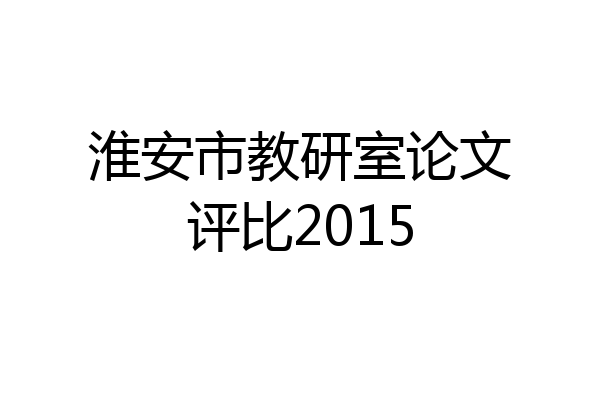 淮安市教研室论文评比2015