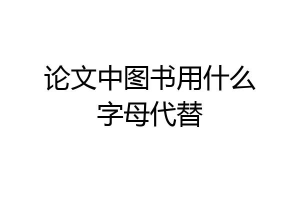 论文中图书用什么字母代替