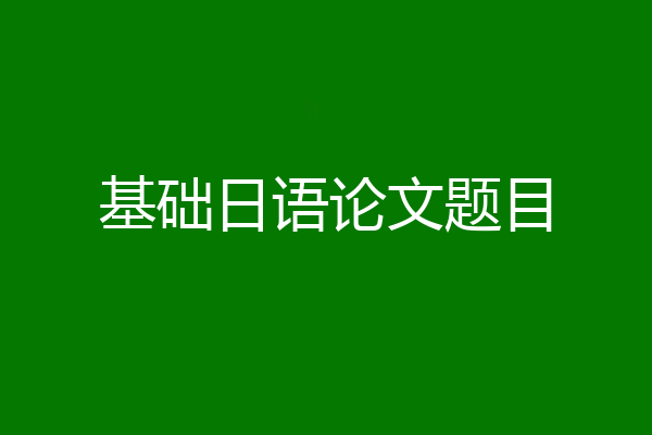 基础日语论文题目