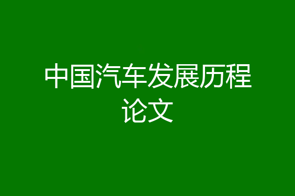 中国汽车发展历程论文