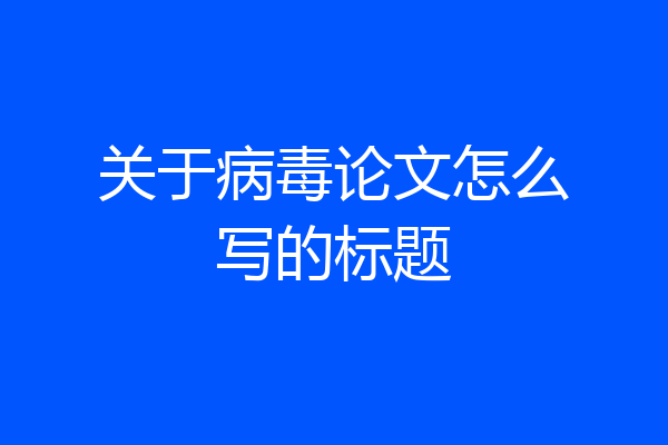 关于病毒论文怎么写的标题