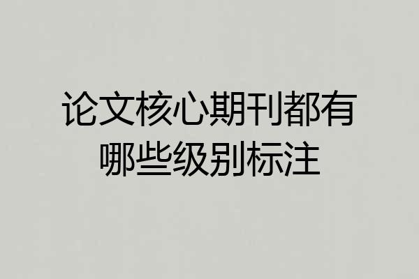 论文核心期刊都有哪些级别标注