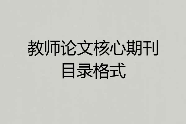 教师论文核心期刊目录格式