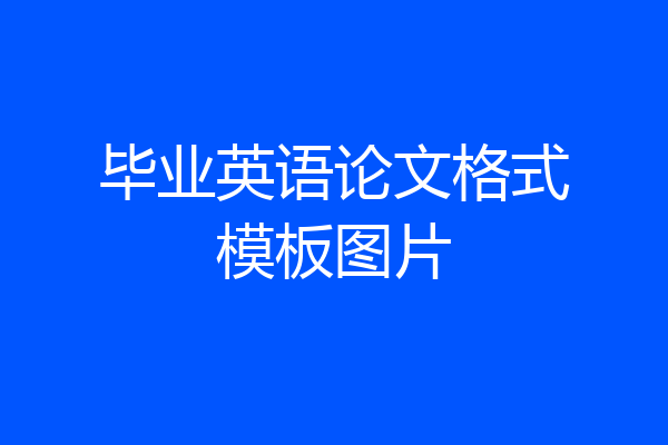 毕业英语论文格式模板图片