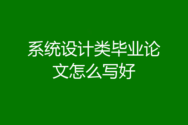 系统设计类毕业论文怎么写好