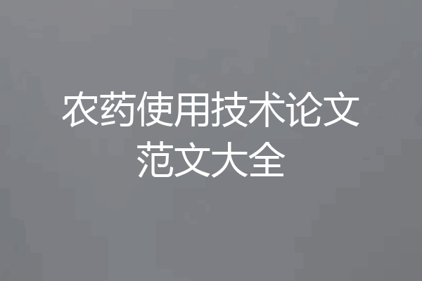 农药使用技术论文范文大全