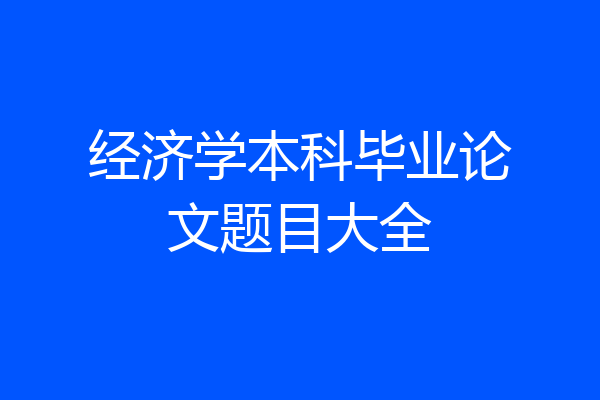 经济学本科毕业论文题目大全