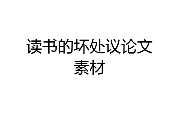 读书的坏处议论文素材
