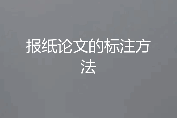 报纸论文的标注方法